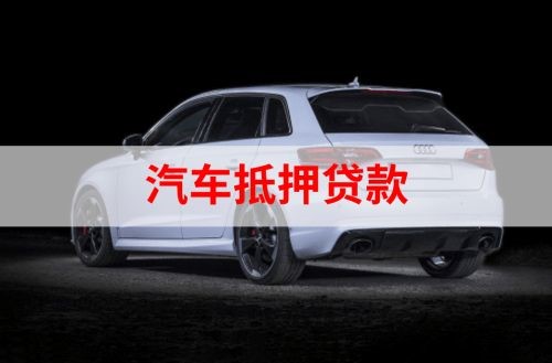 遂川重庆汽车抵押贷款办理需要哪些条件