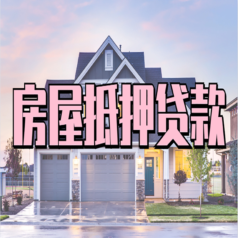 遂川办理房屋抵押贷款条件有哪些--重庆房屋抵押贷款