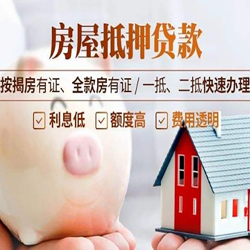 遂川房子抵押贷款时间|房产抵押贷款|放款快,期间长