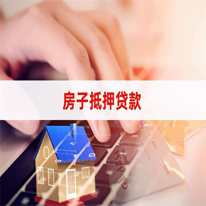 遂川房屋抵押贷款利率|银行房产抵押贷款|住房抵押贷款