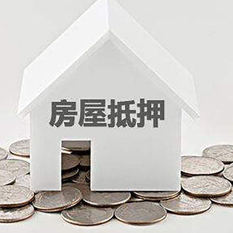 遂川房子抵押贷款额度|银行房屋抵押贷款|房产抵押贷款