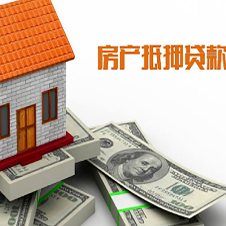 遂川房子抵押贷款能贷多少？