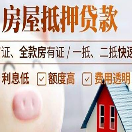 遂川房屋抵押消费贷的具体条件和流程