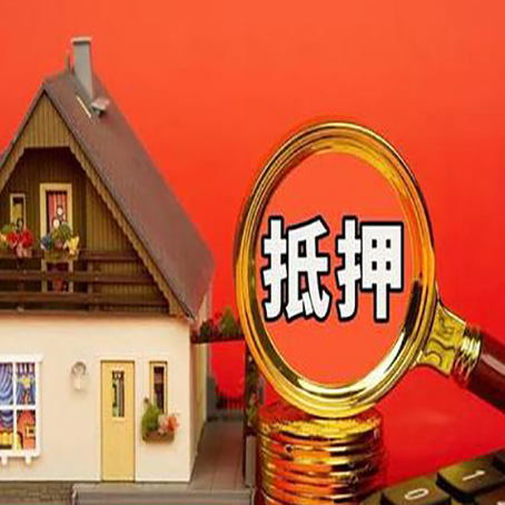 遂川房子抵押贷款买房的注意事项