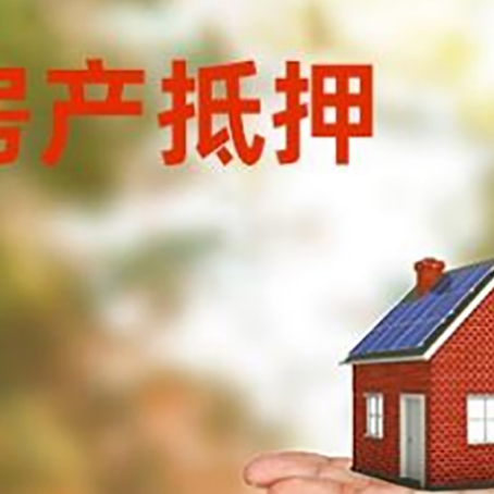 遂川房产抵押贷款和房屋典当有什么区别?