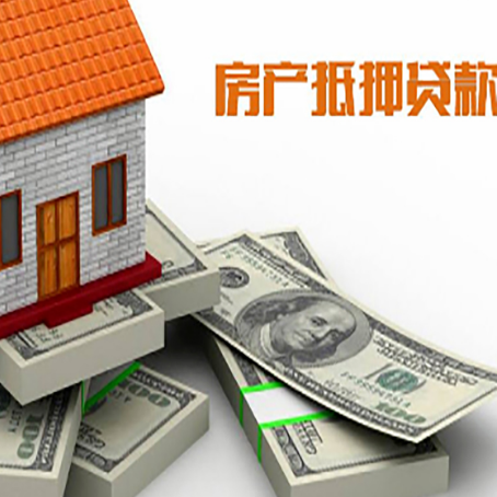 遂川房屋抵押贷款需要哪些手续和条件?